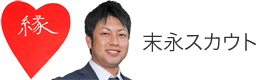 末永スカウト