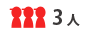 3人