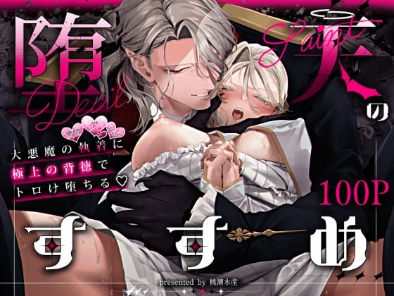 堕天のすすめ ～大悪魔の執着に極上の背徳でトロけ堕ちる～